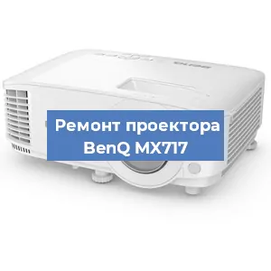 Замена блока питания на проекторе BenQ MX717 в Санкт-Петербурге